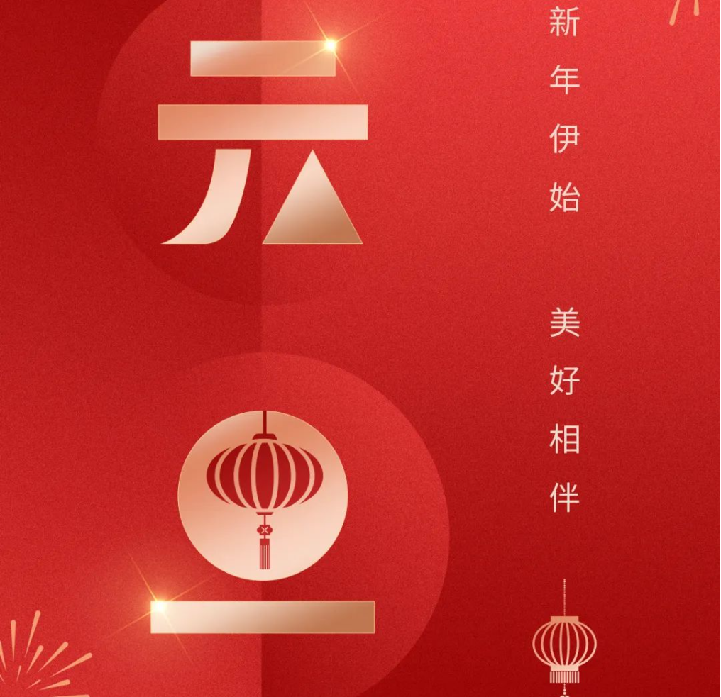东莞市能源行业协会祝您新年快乐！
